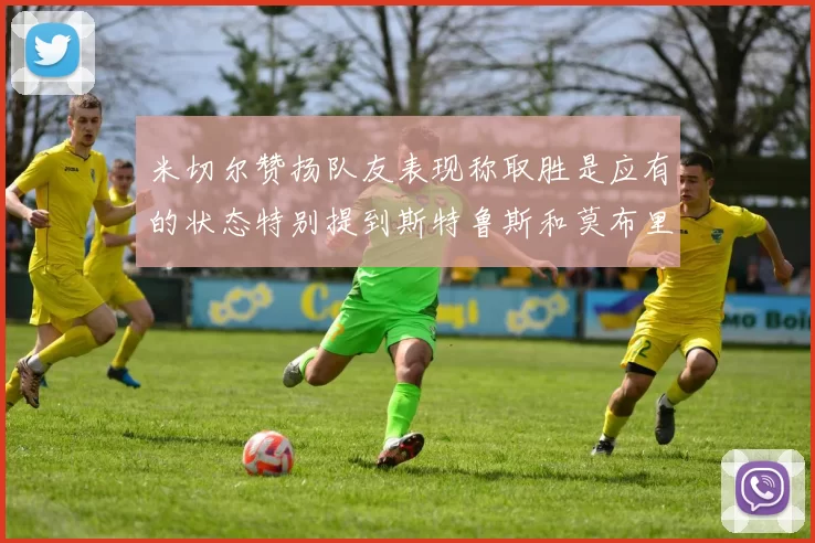 米切尔赞扬队友表现称取胜是应有的状态特别提到斯特鲁斯和莫布里