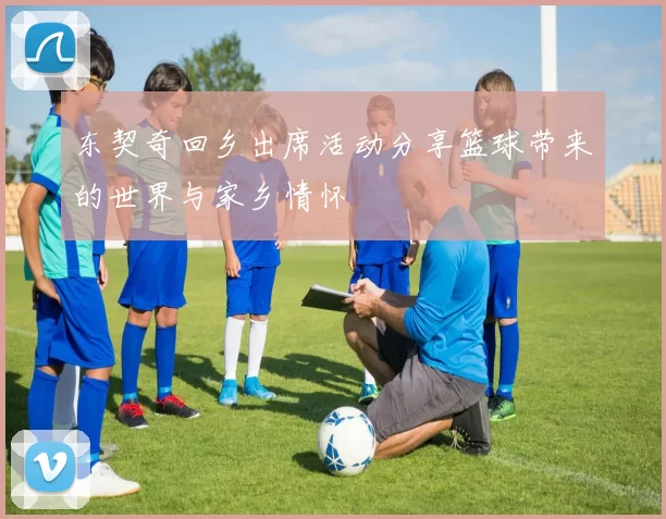 东契奇回乡出席活动分享篮球带来的世界与家乡情怀