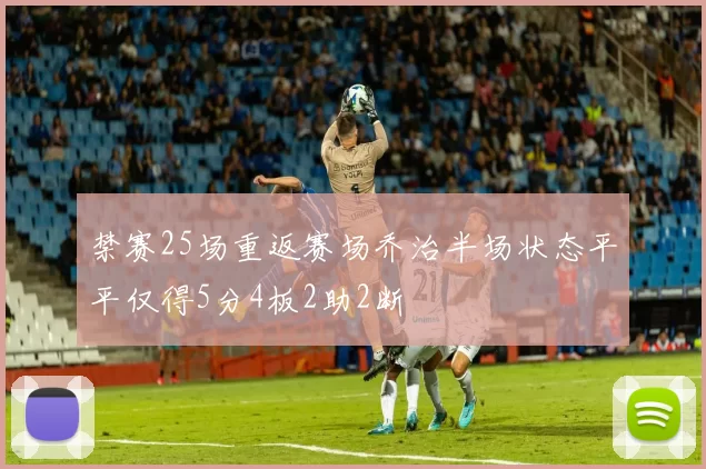 禁赛25场重返赛场乔治半场状态平平仅得5分4板2助2断