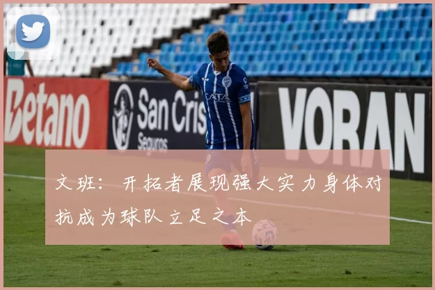 文班：开拓者展现强大实力身体对抗成为球队立足之本