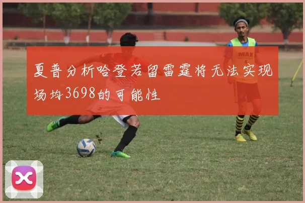 夏普分析哈登若留雷霆将无法实现场均3698的可能性