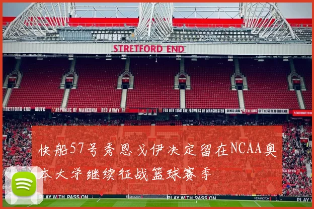 快船57号秀恩戈伊决定留在NCAA奥本大学继续征战篮球赛季