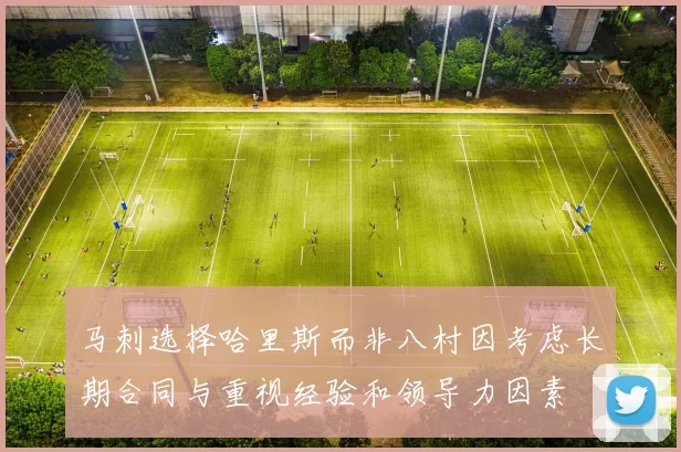 马刺选择哈里斯而非八村因考虑长期合同与重视经验和领导力因素