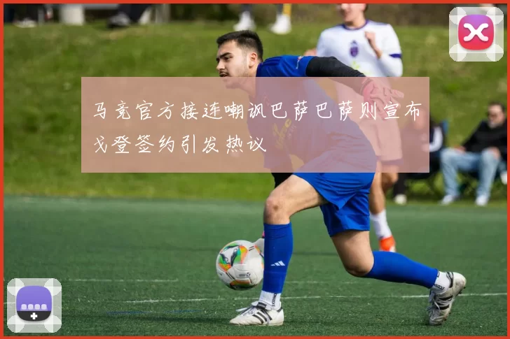 马竞官方接连嘲讽巴萨巴萨则宣布戈登签约引发热议