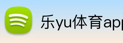 乐yu体育app官网入口 Logo